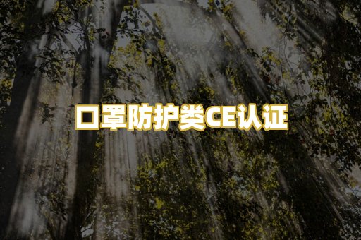 口罩防护类CE认证