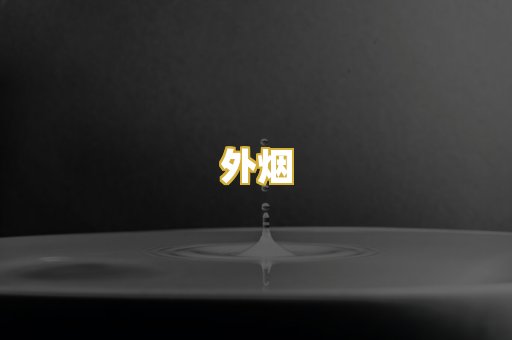外烟